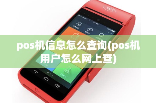 pos机信息怎么查询(pos机用户怎么网上查)