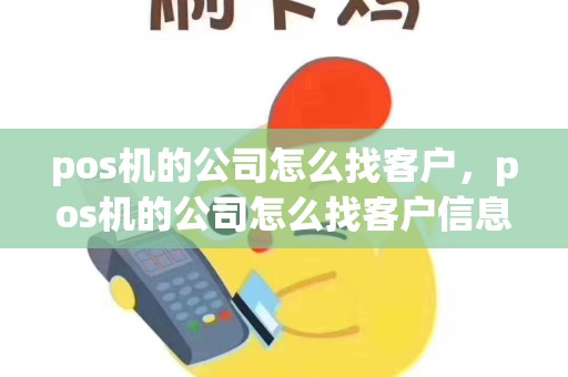 pos机的公司怎么找客户，pos机的公司怎么找客户信息