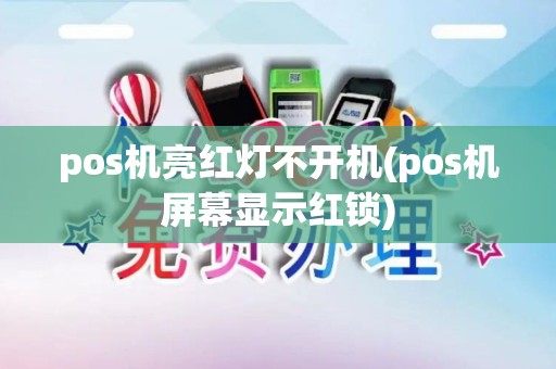 pos机亮红灯不开机(pos机屏幕显示红锁)