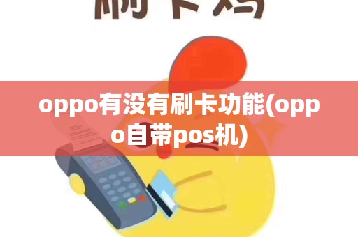 oppo有没有刷卡功能(oppo自带pos机)