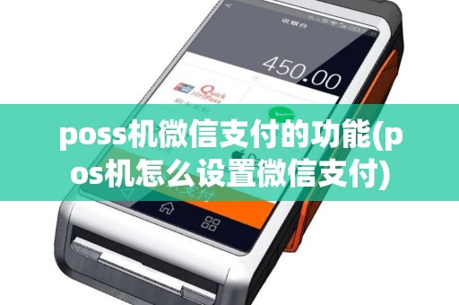 poss机微信支付的功能(pos机怎么设置微信支付)