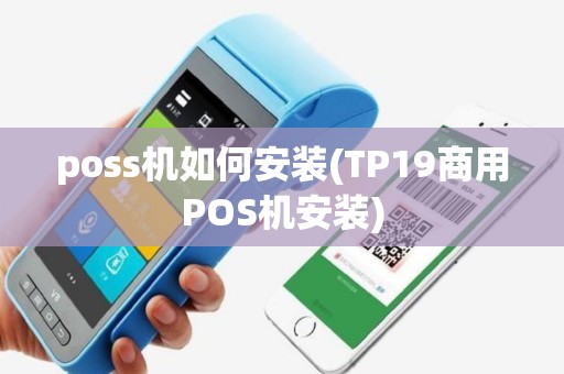 poss机如何安装(TP19商用POS机安装)