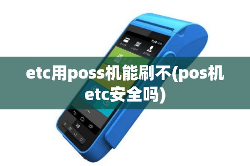etc用poss机能刷不(pos机etc安全吗)