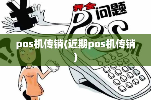 pos机传销(近期pos机传销)