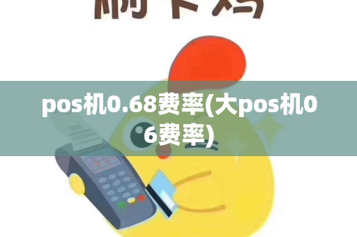 pos机0.68费率(大pos机06费率)