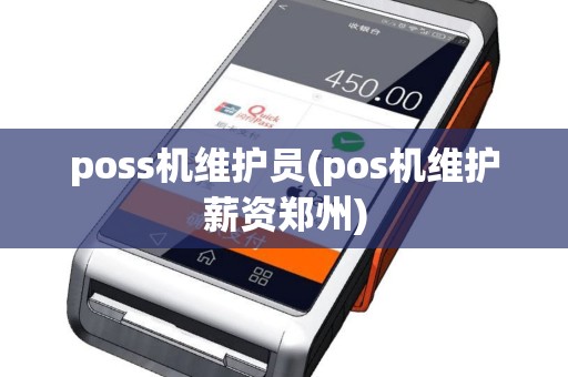 poss机维护员(pos机维护薪资郑州)