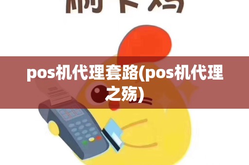 pos机代理套路(pos机代理之殇)