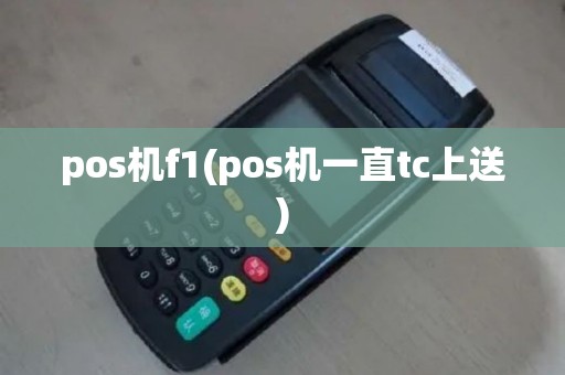 pos机f1(pos机一直tc上送)