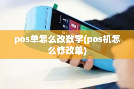 pos单怎么改数字(pos机怎么修改单)