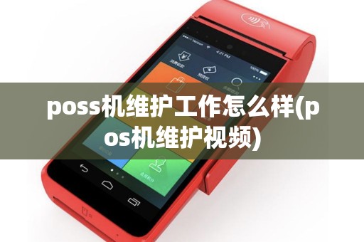 poss机维护工作怎么样(pos机维护视频)