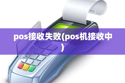 pos接收失败(pos机接收中)