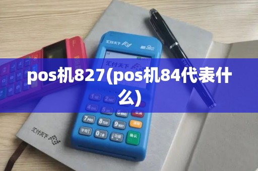 pos机827(pos机84代表什么)