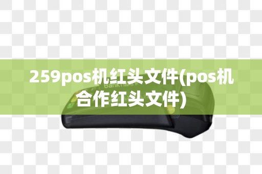 259pos机红头文件(pos机合作红头文件)