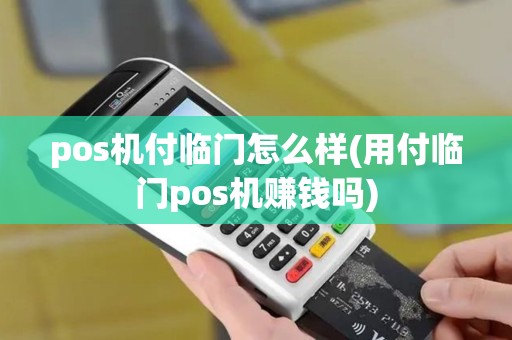 pos机付临门怎么样(用付临门pos机赚钱吗)
