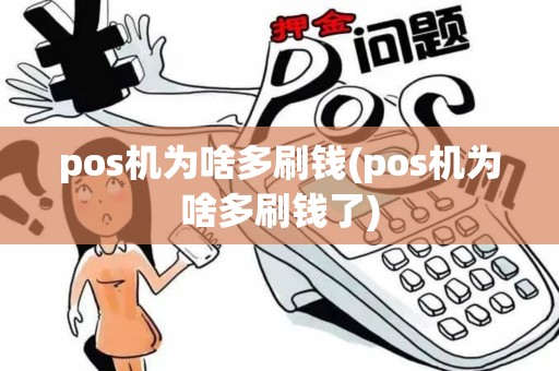pos机为啥多刷钱(pos机为啥多刷钱了)