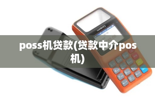 poss机贷款(贷款中介pos机)