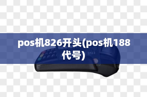 pos机826开头(pos机188代号)