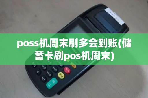 poss机周末刷多会到账(储蓄卡刷pos机周末)