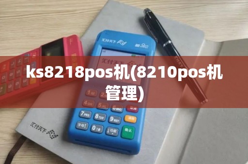 ks8218pos机(8210pos机管理)