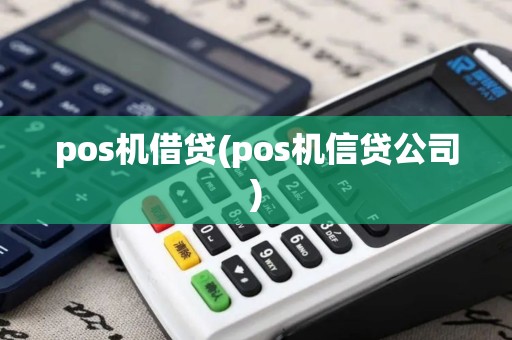 pos机借贷(pos机信贷公司)