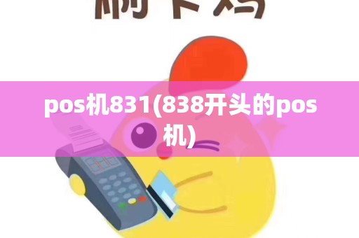 pos机831(838开头的pos机)