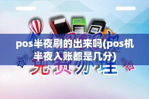 pos半夜刷的出来吗(pos机半夜入账都是几分)
