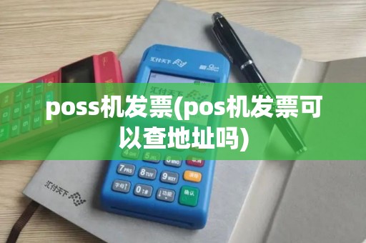 poss机发票(pos机发票可以查地址吗)