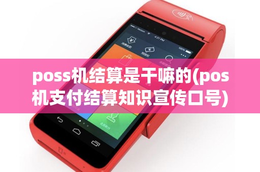 poss机结算是干嘛的(pos机支付结算知识宣传口号)