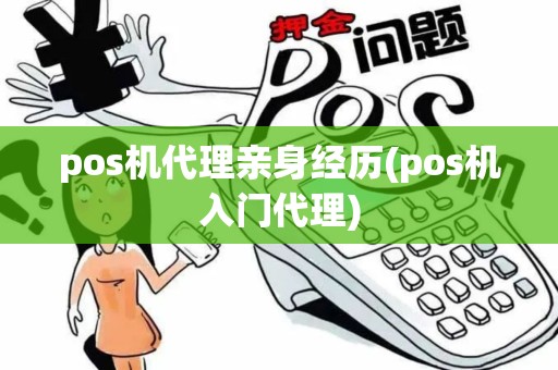 pos机代理亲身经历(pos机入门代理)