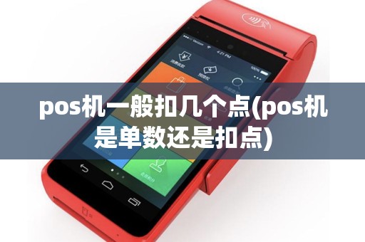 pos机一般扣几个点(pos机是单数还是扣点)