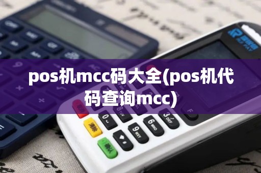 pos机mcc码大全(pos机代码查询mcc)