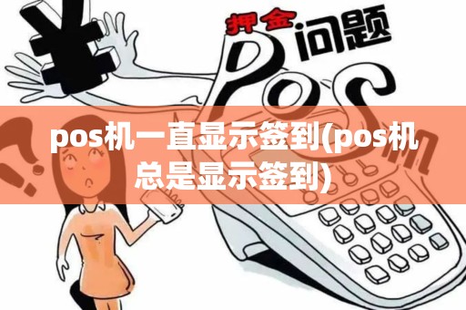 pos机一直显示签到(pos机总是显示签到)