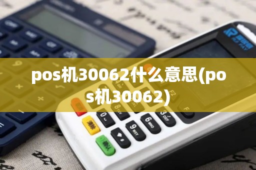 pos机30062什么意思(pos机30062)