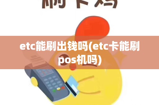 etc能刷出钱吗(etc卡能刷pos机吗)