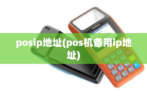 posip地址(pos机备用ip地址)