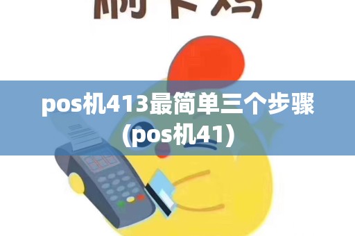 pos机413最简单三个步骤(pos机41)