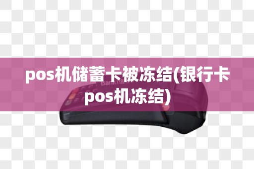 pos机储蓄卡被冻结(银行卡pos机冻结)