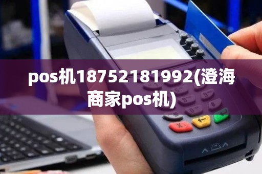 pos机18752181992(澄海商家pos机)