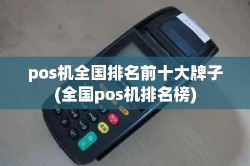 pos机全国排名前十大牌子(全国pos机排名榜)