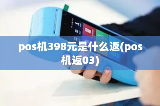pos机398元是什么返(pos机返03)