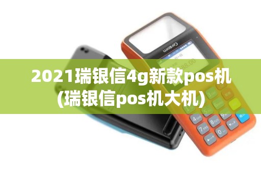 2021瑞银信4g新款pos机(瑞银信pos机大机)