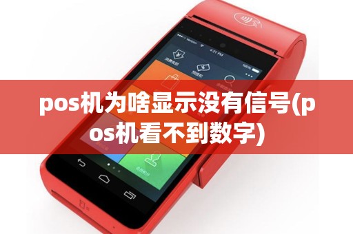 pos机为啥显示没有信号(pos机看不到数字)