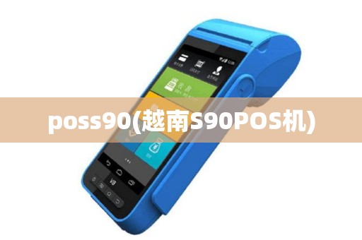 poss90(越南S90POS机)