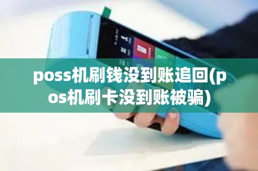 poss机刷钱没到账追回(pos机刷卡没到账被骗)