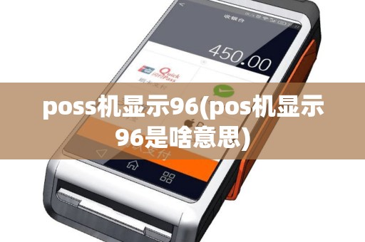 poss机显示96(pos机显示96是啥意思)