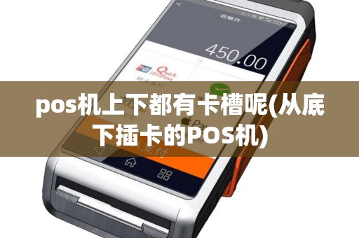 pos机上下都有卡槽呢(从底下插卡的POS机)