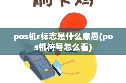 pos机r标志是什么意思(pos机符号怎么看)