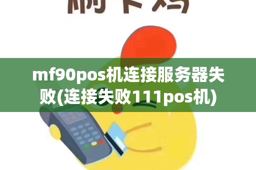 mf90pos机连接服务器失败(连接失败111pos机)