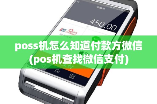 poss机怎么知道付款方微信(pos机查找微信支付)