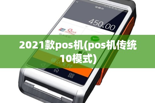 2021款pos机(pos机传统10模式)